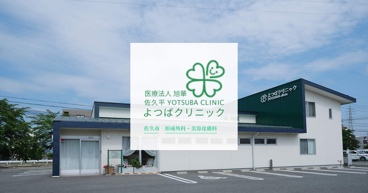 佐久平よつばクリニック